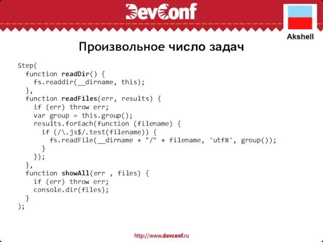 Произвольное число задач Step( function readDir() { fs.readdir(__dirname, this); }, function readFiles(err,