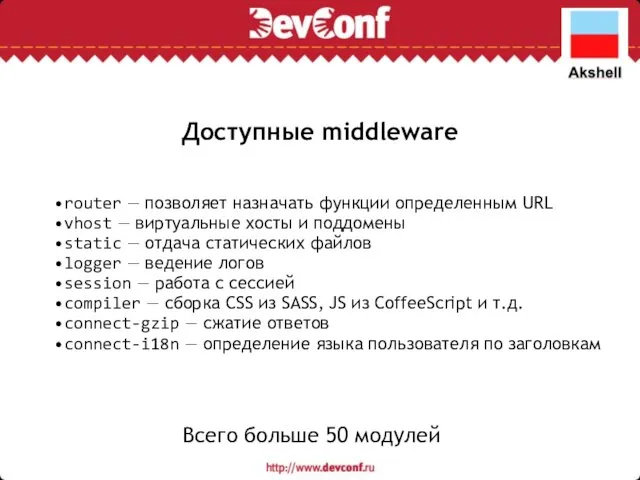 Доступные middleware router — позволяет назначать функции определенным URL vhost — виртуальные