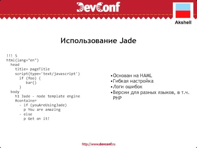 Использование Jade Основан на HAML Гибкая настройка Логи ошибок Версии для разных