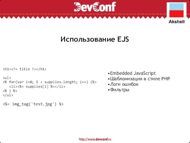 Использование EJS Embedded JavaScript Шаблонизация в стиле PHP Логи ошибок Фильтры