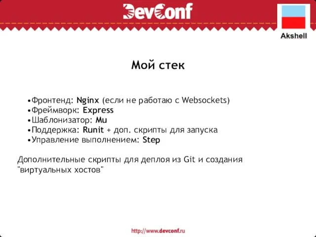 Мой стек Фронтенд: Nginx (если не работаю с Websockets) Фреймворк: Express Шаблонизатор: