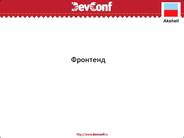 Фронтенд