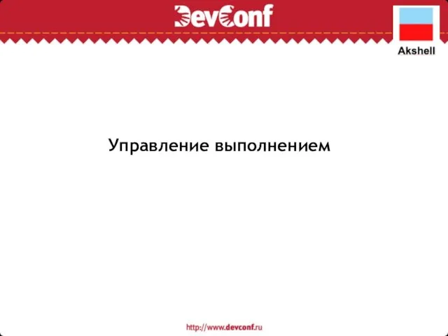 Управление выполнением