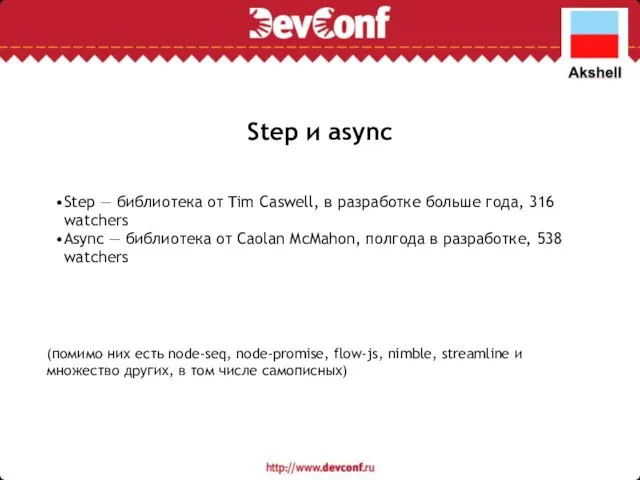 Step и async Step — библиотека от Tim Caswell, в разработке больше