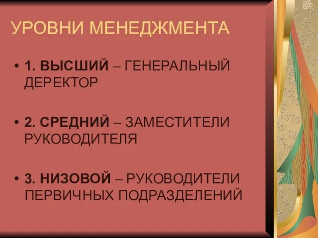 УРОВНИ МЕНЕДЖМЕНТА 1. ВЫСШИЙ – ГЕНЕРАЛЬНЫЙ ДЕРЕКТОР 2. СРЕДНИЙ – ЗАМЕСТИТЕЛИ РУКОВОДИТЕЛЯ