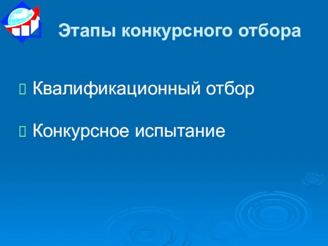 Этапы конкурсного отбора Квалификационный отбор Конкурсное испытание