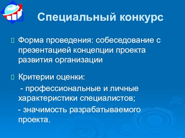 Специальный конкурс Форма проведения: собеседование с презентацией концепции проекта развития организации Критерии