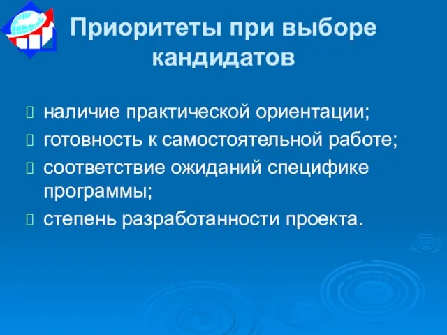 Приоритеты при выборе кандидатов наличие практической ориентации; готовность к самостоятельной работе; соответствие