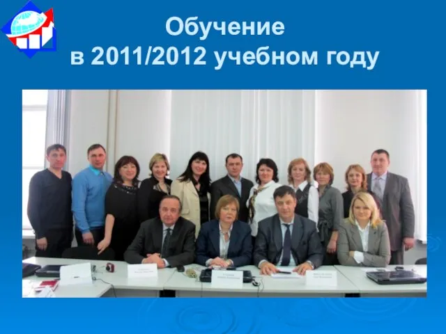 Обучение в 2011/2012 учебном году