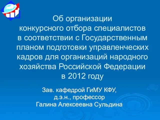 Об организации конкурсного отбора специалистов в соответствии с Государственным планом подготовки управленческих