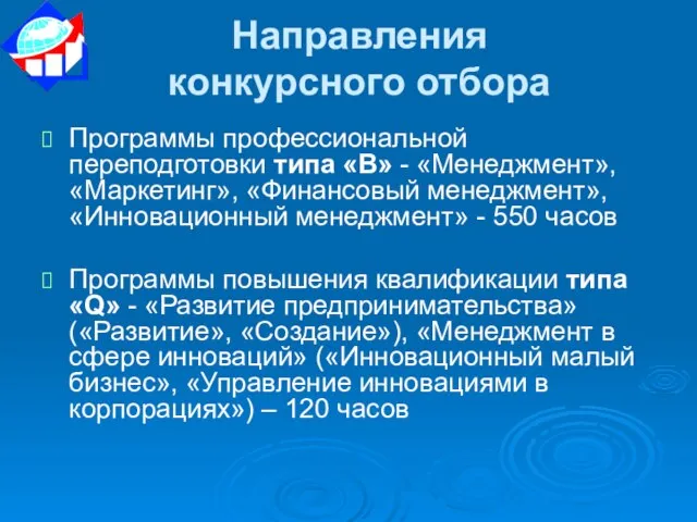 Направления конкурсного отбора Программы профессиональной переподготовки типа «В» - «Менеджмент», «Маркетинг», «Финансовый