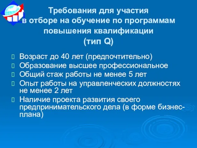 Возраст до 40 лет (предпочтительно) Образование высшее профессиональное Общий стаж работы не