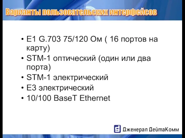 E1 G.703 75/120 Ом ( 16 портов на карту) STM-1 оптический (один