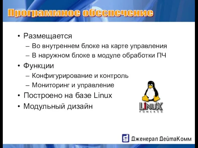 Размещается Во внутреннем блоке на карте управления В наружном блоке в модуле