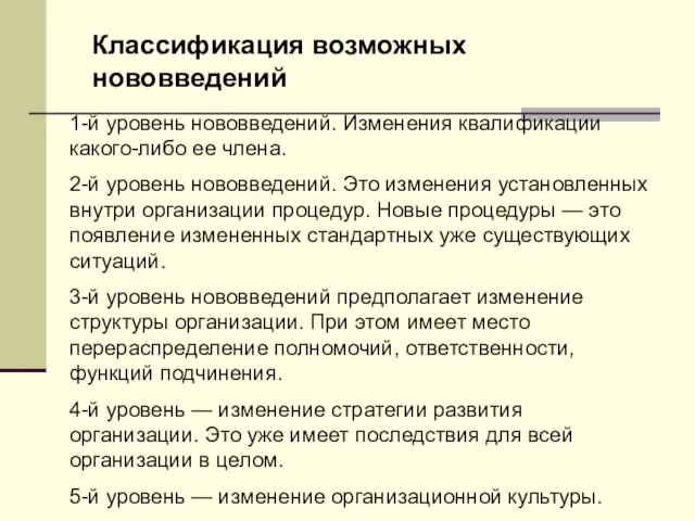 Классификация возможных нововведений 1-й уровень нововведений. Изменения квалификации какого-либо ее члена. 2-й