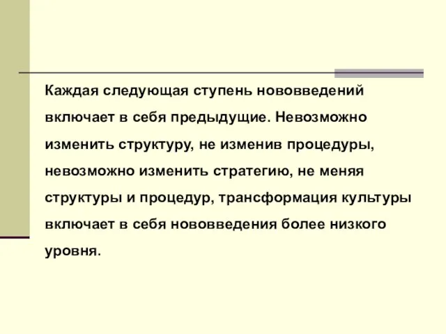 Каждая следующая ступень нововведений включает в себя предыдущие. Невозможно изменить структуру, не