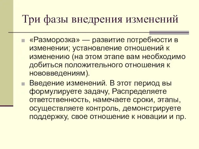 Три фазы внедрения изменений «Разморозка» — развитие потребности в изменении; установление отношений