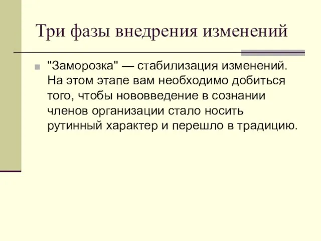 Три фазы внедрения изменений "Заморозка" — стабилизация изменений. На этом этапе вам