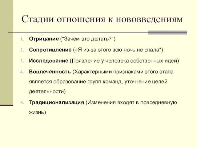 Стадии отношения к нововведениям Отрицание ("Зачем это делать?") Сопротивление («Я из-за этого