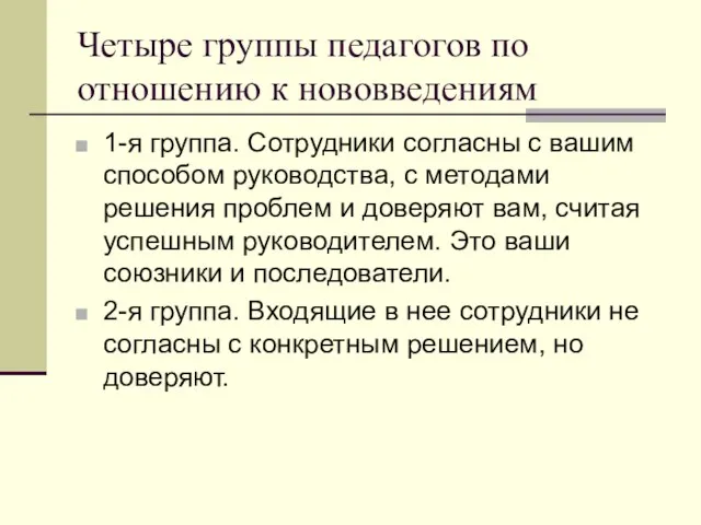 Четыре группы педагогов по отношению к нововведениям 1-я группа. Сотрудники согласны с