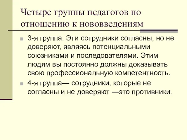 Четыре группы педагогов по отношению к нововведениям 3-я группа. Эти сотрудники согласны,