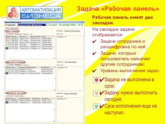 Задача «Рабочая панель» Рабочая панель имеет две закладки. На закладке задачи отображается: