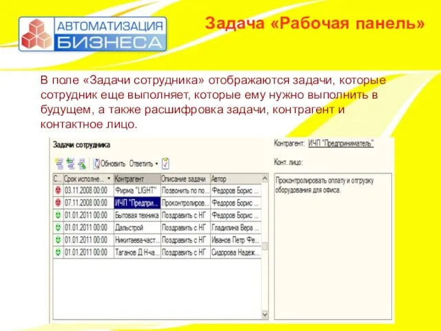 Задача «Рабочая панель» В поле «Задачи сотрудника» отображаются задачи, которые сотрудник еще