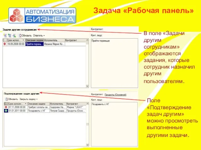 Задача «Рабочая панель» В поле «Задачи другим сотрудникам» отображаются задания, которые сотрудник