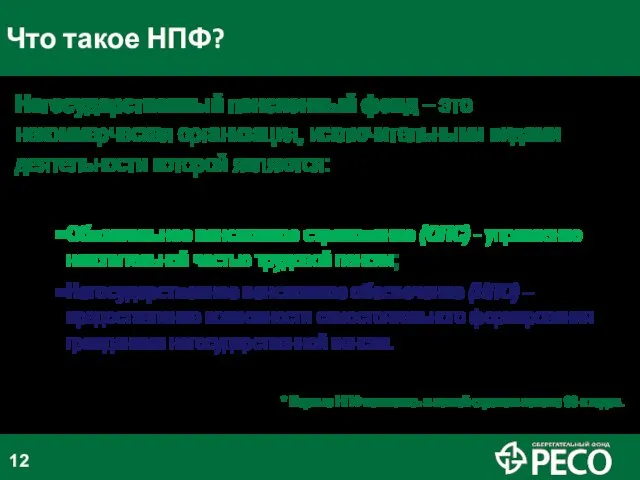 Что такое НПФ? Негосударственный пенсионный фонд – это некоммерческая организация, исключительными видами