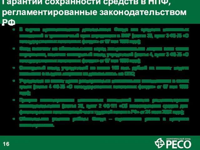 Гарантии сохранности средств в НПФ, регламентированные законодательством РФ В случае приостановления деятельности