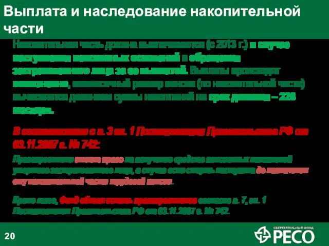 Выплата и наследование накопительной части Накопительная часть должна выплачивается (с 2013 г.)