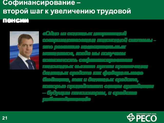 «Одно из основных направлений совершенствования пенсионной системы - это развитие накопительных механизмов,