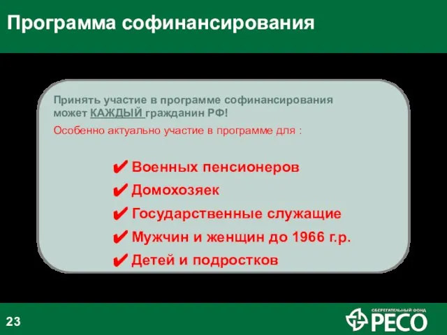 Принять участие в программе софинансирования может КАЖДЫЙ гражданин РФ! Особенно актуально участие