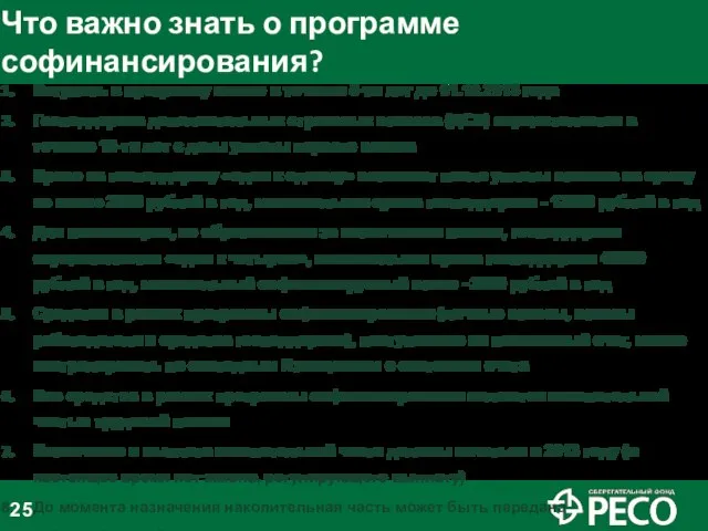 Что важно знать о программе софинансирования? Вступить в программу можно в течение