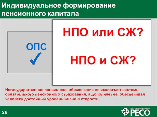 Индивидуальное формирование пенсионного капитала НПО или СЖ? НПО и СЖ? ОПС Негосударственное