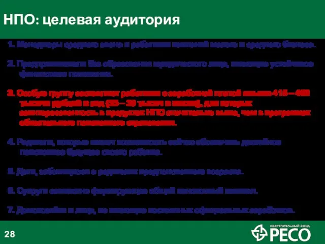 1. Менеджеры среднего звена и работники компаний малого и среднего бизнеса. 2.