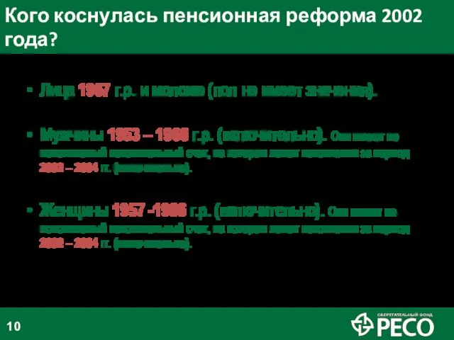 Кого коснулась пенсионная реформа 2002 года? Лица 1967 г.р. и моложе (пол