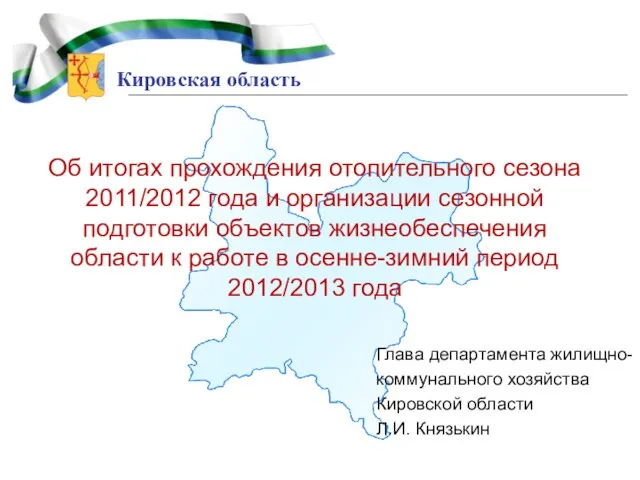 Кировская область Об итогах прохождения отопительного сезона 2011/2012 года и организации сезонной