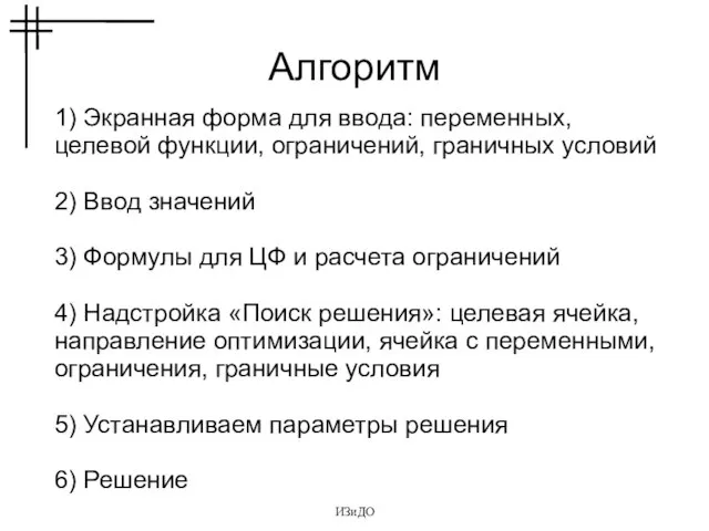 ИЗиДО Алгоритм 1) Экранная форма для ввода: переменных, целевой функции, ограничений, граничных