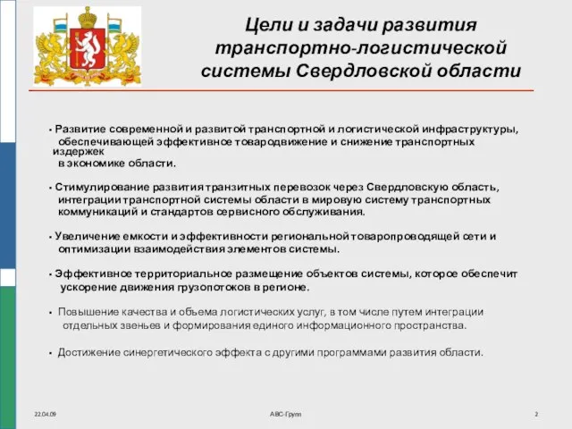 22.04.09 АВС-Групп Цели и задачи развития транспортно-логистической системы Свердловской области Развитие современной