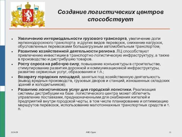 22.04.09 АВС-Групп Создание логистических центров способствует Увеличению интермодальности грузового транспорта, увеличение доли