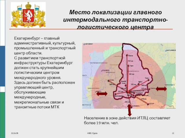 22.04.09 АВС-Групп Место локализации главного интермодального транспортно-логистического центра Екатеринбург – главный административный,