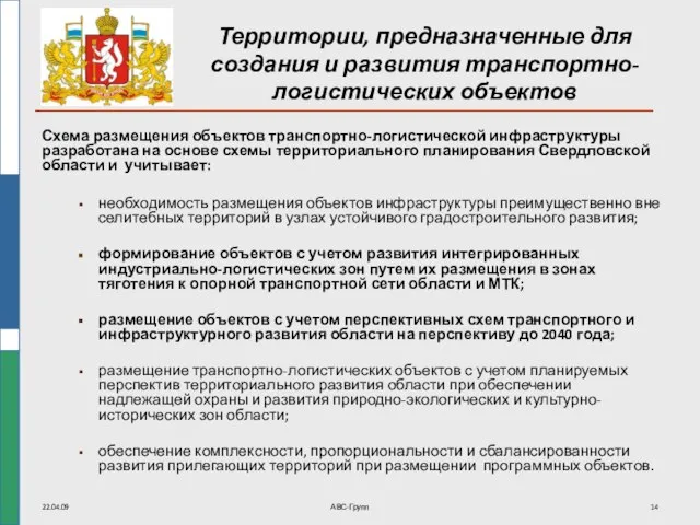 22.04.09 АВС-Групп Территории, предназначенные для создания и развития транспортно-логистических объектов Схема размещения