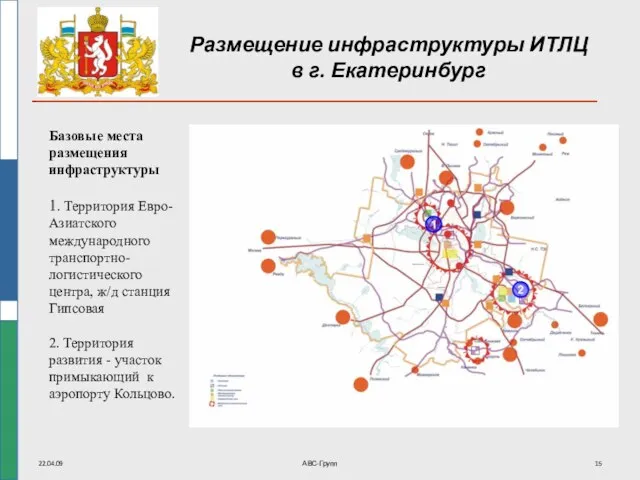 22.04.09 АВС-Групп Размещение инфраструктуры ИТЛЦ в г. Екатеринбург Базовые места размещения инфраструктуры