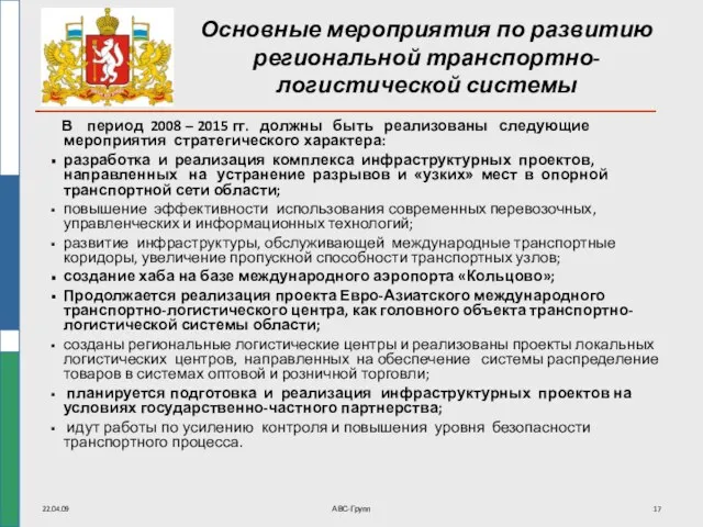 22.04.09 АВС-Групп Основные мероприятия по развитию региональной транспортно-логистической системы В период 2008