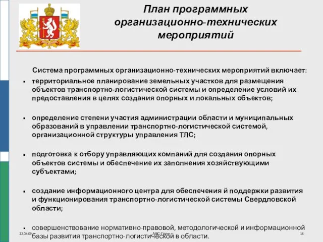 22.04.09 АВС-Групп План программных организационно-технических мероприятий Система программных организационно-технических мероприятий включает: территориальное