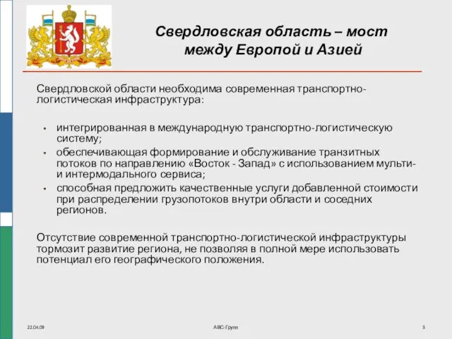 22.04.09 АВС-Групп Свердловская область – мост между Европой и Азией Свердловской области