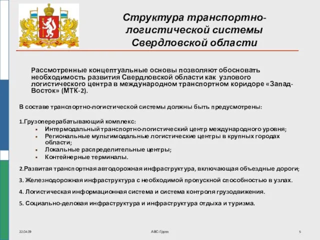 22.04.09 АВС-Групп Структура транспортно-логистической системы Свердловской области Рассмотренные концептуальные основы позволяют обосновать