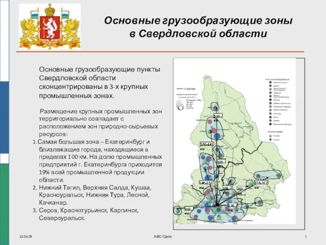 22.04.09 АВС-Групп Основные грузообразующие зоны в Свердловской области Основные грузообразующие пункты Свердловской