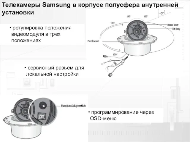 Телекамеры Samsung в корпусе полусфера внутренней установки регулировка положения видеомодуля в трех